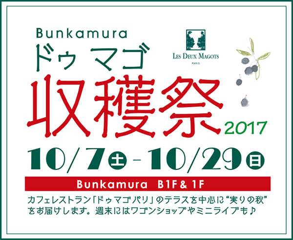 Bunkamuraドゥマゴ収穫祭2017