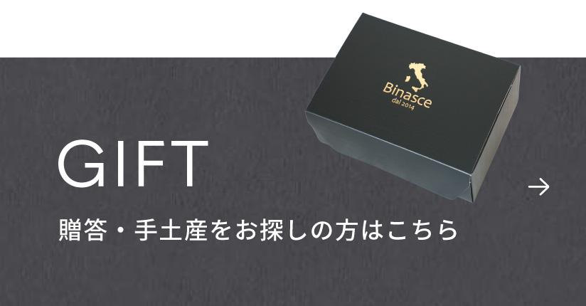 贈答・手土産をお探しの方はこちらをクリック