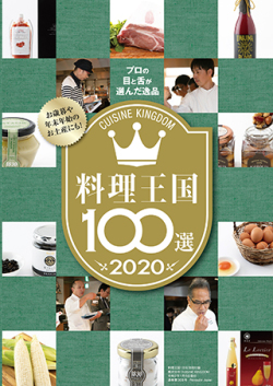 料理王国100選2020