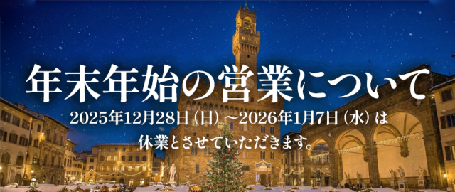 25年末・26年始の営業・休業のお知らせ