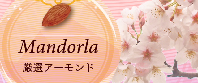 春のアーモンド