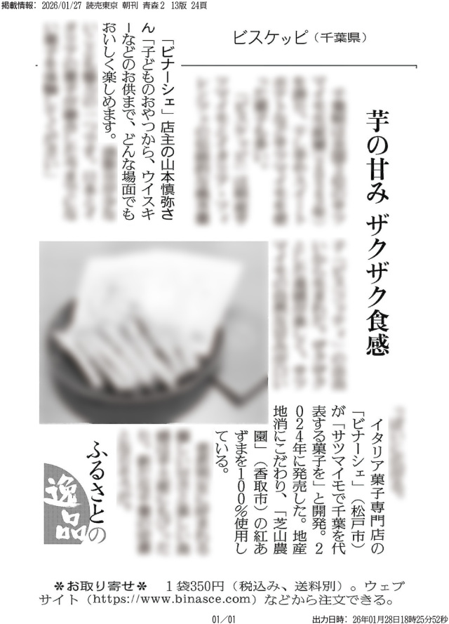 読売新聞「ふるさとの逸品」掲載記事