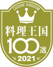 料理王国100選2021