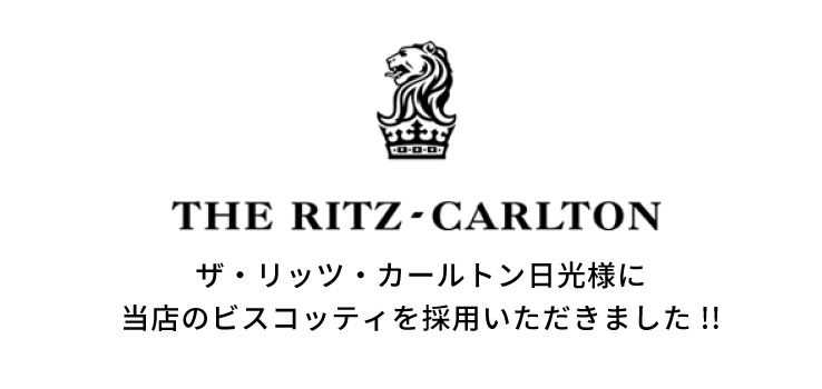 ザ・リッツ・カールトン日光様に当店のビスコッティを採用いただきました!!